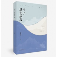 庄子思想别裁