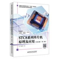 STC8系列单片机原理及应用(C语言版)（第二版）