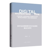 数字化高等教育中的外语课程建设与研究