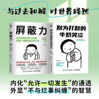 屏蔽力+别为打翻的牛奶哭泣 从内耗到松弛 从翻篇到屏蔽（当当网套装共2册）