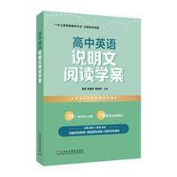 高中英语说明文阅读学案