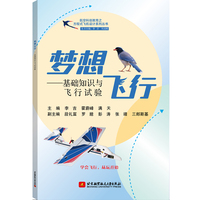 梦想飞行-基础知识与飞行试验