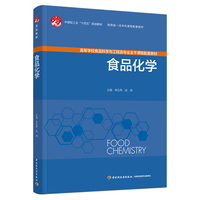 食品化学（陕西省一流本科课程配套教材）