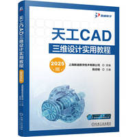 天工CAD三维设计实用教程（2025版）   上海新迪数字技术有限公司     三维软件设计 三维CAD 天工CAD