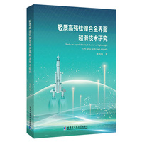 轻质高强钛镍合金界面超滑技术研究