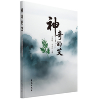 神奇的艾