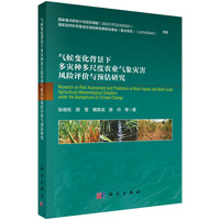 气候变化背景下多灾种多尺度农业气象灾害风险评价与预估研究9787030841612张继权科学出版社