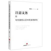 注意义务在专利侵权认定中的适用研究