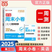 2025秋高中周末小卷高二英语人教版同步测试期中期末必刷卷周末小卷复习巩固一周一测【荣恒】