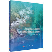 东海区大陆海岸带生态系统服务供需匹配分析9787030831033李加林科学出版社