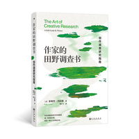 作家的田野调查书 创作调查研究指南  适合新手的随身写作工具箱 当当自营 后浪