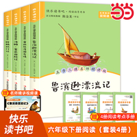 鲁滨逊漂流记 汤姆索亚历险记 骑鹅旅行记 爱丽丝漫游奇境 六年级下册快乐读书吧配套阅读 中小学生无障碍课外阅读经典名著套装共4册