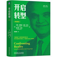 开启转型（典藏版）  [美]拉里·博西迪     拉姆·查兰   查尔斯·伯克     转型 直面现实 战略