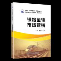 铁路运输市场营销