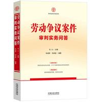 劳动争议案件审判实务问答（审判实务问答系列）
