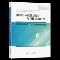 中学生体质健康知识与身体活动研究