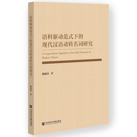 语料驱动范式下的现代汉语动转名词研究