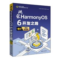 鸿蒙HarmonyOS 6开发之路 卷3：项目实践篇