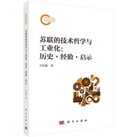 苏联的技术哲学与工业化：历史?经验?启示