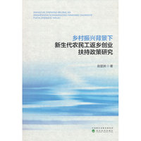 乡村振兴背景下新生代农民工返乡创业扶持政策研究