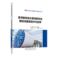 紧邻既有线大型地铁车站微扰动建造技术与应用