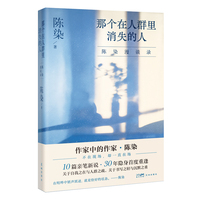 那个在人群里消失的人——陈染漫谈录 关于自我之在与人群之疏，关于书写之轻与沉默之重 当当自营