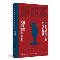 民心向背决定着历史的选择：我们是人民的新四军
