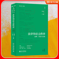 法律和社会科学(第22卷第1辑)法律、历史与文化