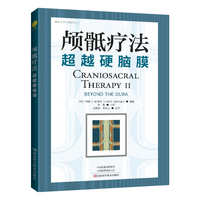 颅骶疗法——超越硬脑膜