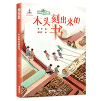 木头刻出来的书/中国书的故事系列