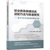 职业教育岗课动态适配方法与标准研究——基于汽车专业的典型案例分析     黄宁 欧阳波仪 陈思为 等    职业教育 岗课赛证 经济学 校企合作