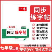 26秋一本初中英语同步练字帖七年级上册外研版英语衡水体字帖练字 初一课本字词原文句段英语单词短语写作初中生字体漂亮学生专用练习字帖