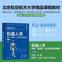 机器人学——机构、运动学、动力学及运动规划（第2版）（高等学校自动化类专业系列教材）