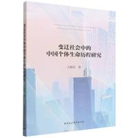 变迁社会中的中国个体生命历程研究