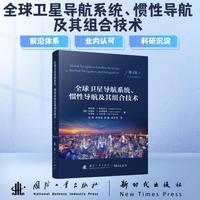 全球卫星导航系统、惯性导航及其组合技术（第4版）国防工业出版社 当当图书书籍