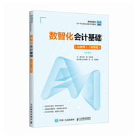 数智化会计基础（AI助学）（微课版）
