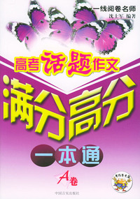 高考话题作文满分高分一本通（A卷）