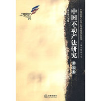 中国不动产法研究(第三卷)(中国房地产法律实务研究论坛会刊)