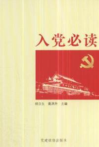 入党必读