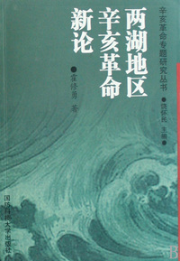 两湖地区辛亥革命新论