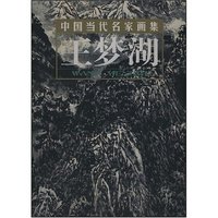 王梦湖(精)/中国当代名家画集(中国当代名家画集)