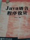 Java语言程序设计