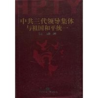 中共三代领导集体与祖国和平统一