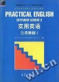 实用英语--泛读教程(2)(非英语专业用)