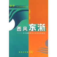 西风东渐