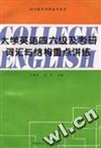 大学英语四六级及考研词汇与结构重点讲练