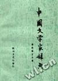 中国文学家辞典现代第五分册