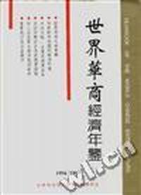 世界华商经济年鉴--1996-1997