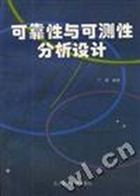 可靠性与可测性分析设计