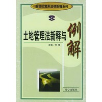 土地管理法新释与例解 上下